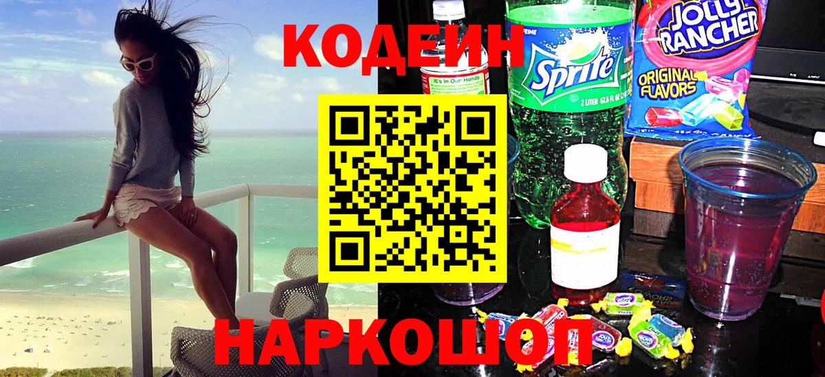 Кодеиновый сироп Lean Purple Drank Ижевск